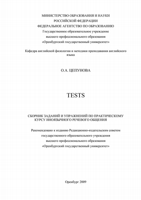 Tests: сборник заданий и упражнений по практическому курсу иноязычного речевого общения