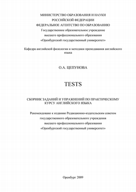 Tests: сборник заданий и упражнений по практическому курсу английского языка