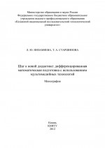 Шаг к новой дидактике: дифференцированная математическая подготовка с использованием мультимедийных технологий