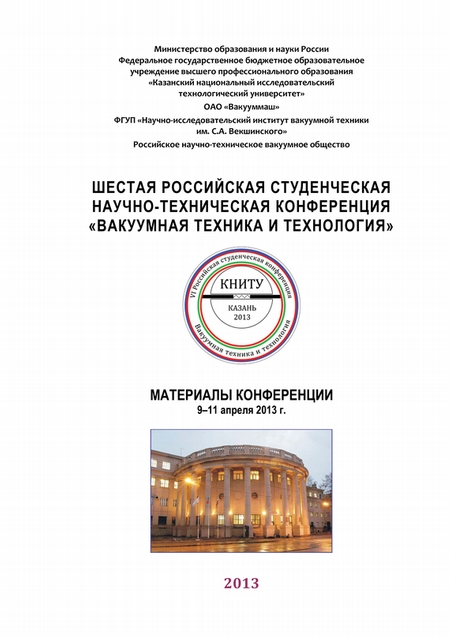 Шестая Российская студенческая научно-техническая конференция «Вакуумная техника и технология»