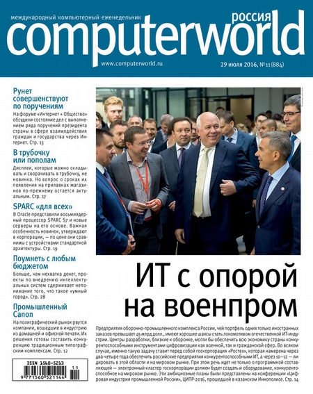 Журнал Computerworld Россия №11/2016