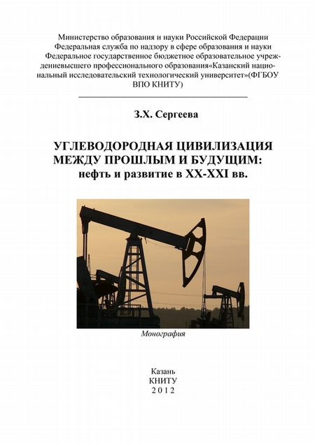 Углеводородная цивилизация между прошлым и будущим: нефть и развитие в XX-XXI вв