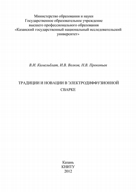 Традиции и новации в электродиффузионной сварке