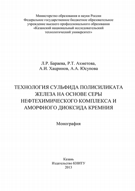 Технология сульфида полисиликата железа на основе серы нефтехимического комплекса и аморфного диоксида кремния