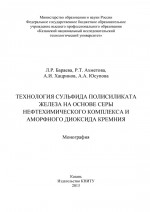 Технология сульфида полисиликата железа на основе серы нефтехимического комплекса и аморфного диоксида кремния