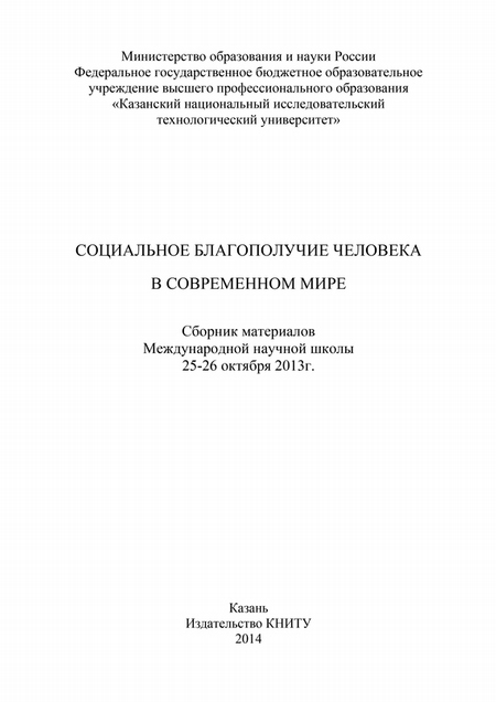 Социальное благополучие человека в современном мире