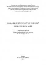 Социальное благополучие человека в современном мире