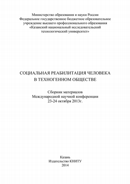 Социальная реабилитация человека в техногенном обществе