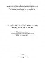 Социальная реабилитация человека в техногенном обществе