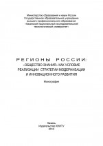 Регионы России: «Общество знания» как условие реализации стратегии модернизации и инновационного развития