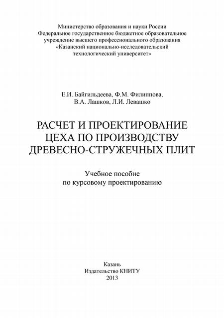 Расчет и проектирование цеха по производству древесно-стружечных плит