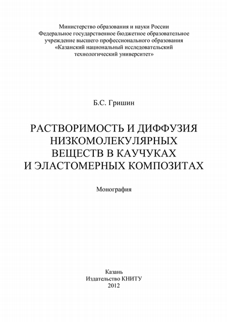 Растворимость и диффузия низкомолекулярных веществ в каучуках и эластомерных композитах