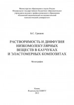 Растворимость и диффузия низкомолекулярных веществ в каучуках и эластомерных композитах