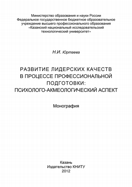 Развитие лидерских качеств в процессе профессиональной подготовки: психолого-акмеологический аспект