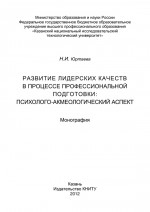 Развитие лидерских качеств в процессе профессиональной подготовки: психолого-акмеологический аспект