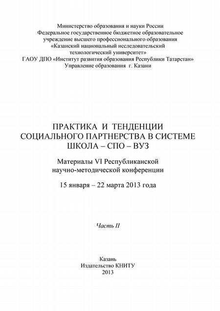 Практика и тенденции социального партнерства в системе школа-СПО-вуз. Часть II