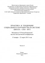 Практика и тенденции социального партнерства в системе школа-СПО-вуз. Часть II