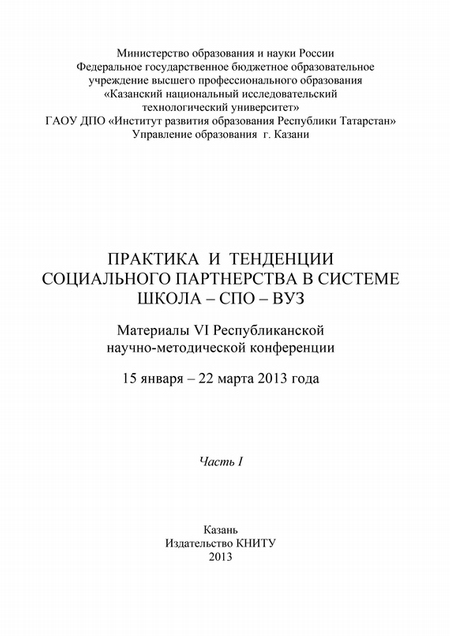 Практика и тенденции социального партнерства в системе школа-СПО-вуз. Часть I