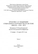 Практика и тенденции социального партнерства в системе школа-СПО-вуз. Часть I