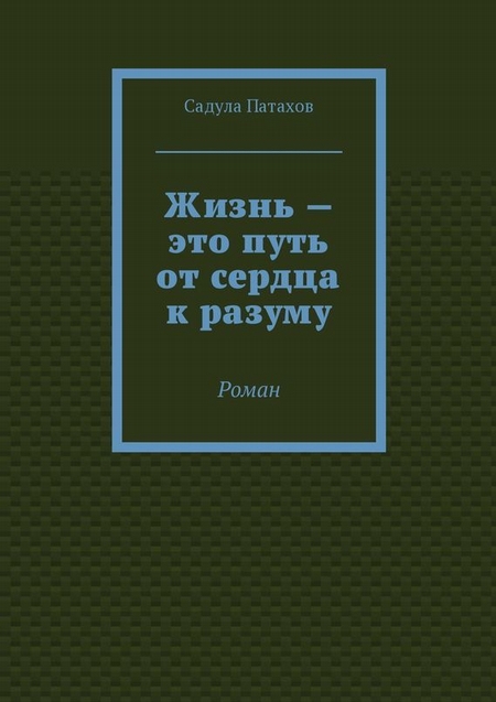 Жизнь – это путь от сердца к разуму. Роман