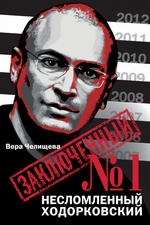 Заключенный №1. Несломленный Ходорковский