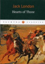 Hearts of Three = Сердца трех: роман на англ.яз