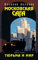 Московская сага. Тюрьма и мир