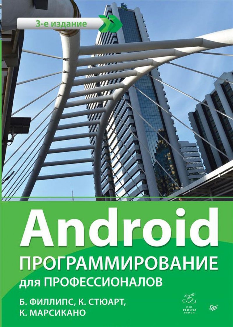 Android. Программирование для профессионалов. Третье издание