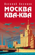 Москва Ква-Ква