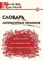 Словарь литературных терминов. ФГОС