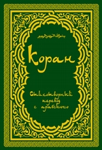 Коран: Стихотворный перевод