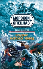 Кодекс морских убийц