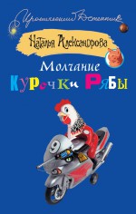 Молчание Курочки Рябы