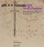 Дж.Р.Р.Толкин за 30 секунд