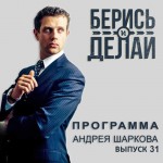 Андрей Васильев в гостях у «Берись и делай»