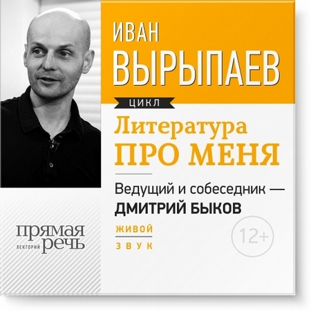 Литература про меня. Иван Вырыпаев