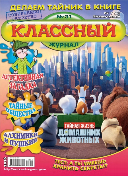 Классный журнал №31/2016