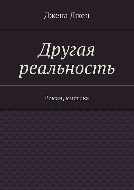 Другая реальность. Роман, мистика