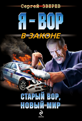 Старый вор, новый мир