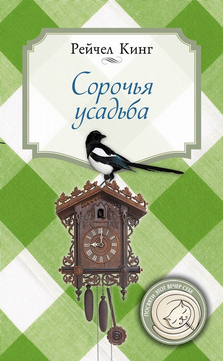 Сорочья усадьба