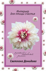 Интерьер для птицы счастья