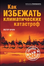 Как избежать климатических катастроф? План Б 4.0: спасение цивилизации