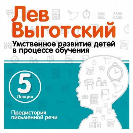 Лекция 5 «Предистория письменной речи»