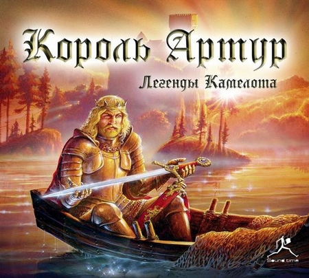 Король Артур. Легенды Камелота