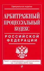 Арбитражный процессуальный кодекс Российской Федерации. Текст с изменениями и дополнениями на 21 января 2018 года