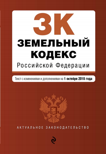 Земельный кодекс Российской Федерации. Текст с изменениями и дополнениями на 2 февраля 2020 года