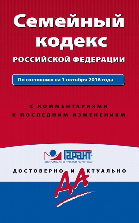Семейный кодекс Российской Федерации. По состоянию на 1 октября 2016 года с комментариями к последним изменениям