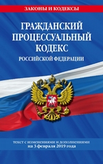 Гражданский процессуальный кодекс Российской Федерации. Текст с изменениями и дополнениями на 1 марта 2020 года