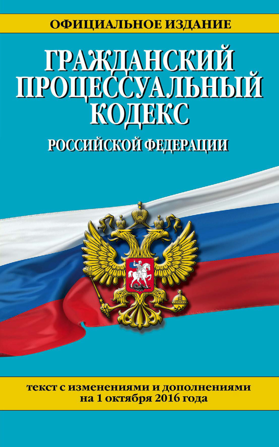 Гражданский процессуальный кодекс Российской Федерации. Текст с изменениями и дополнениями на 1 марта 2020 года