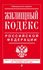 Жилищный кодекс Российской Федерации. Текст с изменениями и дополнениями на 21 января 2018 года